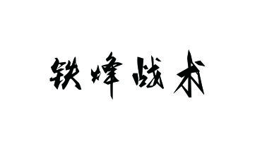 铁烽战术