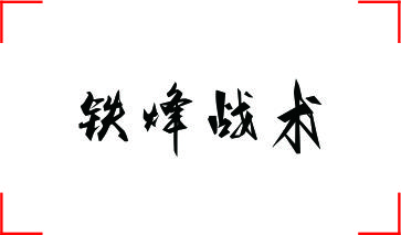 铁烽战术