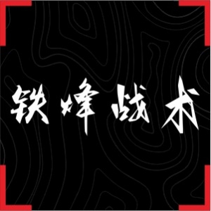 铁烽战术